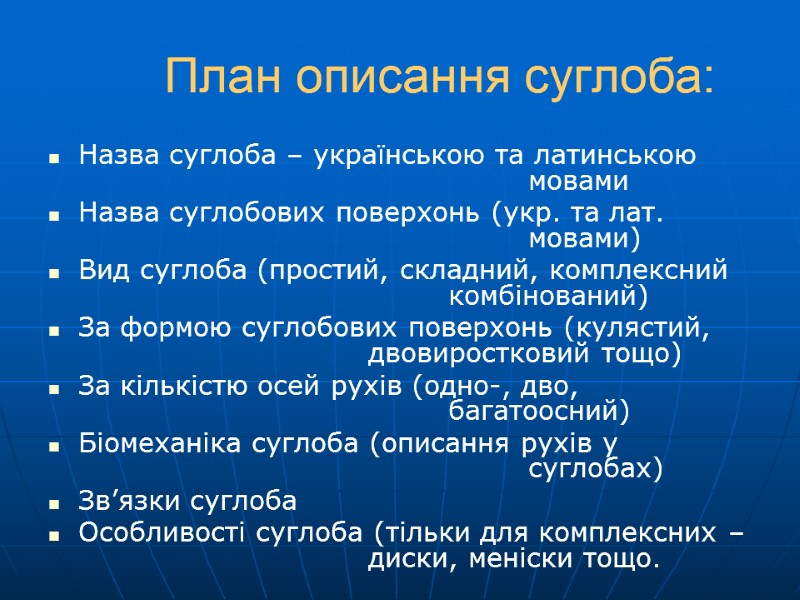 План описання суглоба: Назва суглоба – українською та латинською     